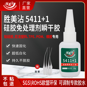 SM-5411+1软性低白化硅胶PVC快干胶POMABS塑料tpu绳头专用胶水