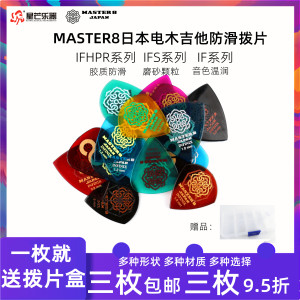 日产MASTER8拨片吉他拨片民谣木吉他拨片电吉他拨片防滑耐磨爵士