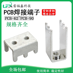 PCB62-90拉伸螺母线路板螺丝四脚六脚焊接大电流接线端子黄铜紫铜