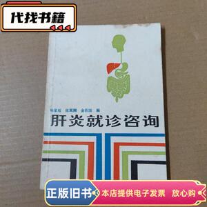 肝炎就诊咨询 85年一版一印  杨家锟 张翼翔 金佑国 1985