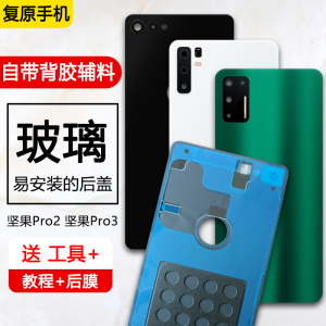 三欣适用于锤子坚果pro2后盖手机后壳玻璃pro3后屏电池后盖背屏手