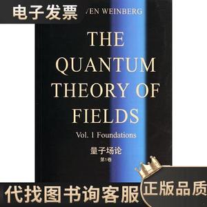 量子场论：第1卷 /温伯格 世界图书出版公司 9787510075872
