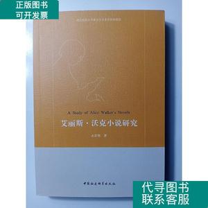 艾丽斯·沃克小说研究 /水彩琴 中国社会科学出版社 978752030192