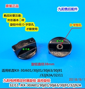 九阳电烤箱定时器旋钮32J11/KX-30J601/30j01/30j63/30j91温控钮