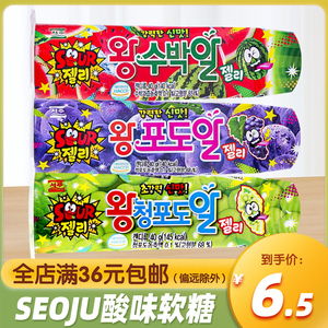 韩国进口SEOJU酸味软糖40g葡萄西瓜味水果糖儿童糖果零食休闲食品
