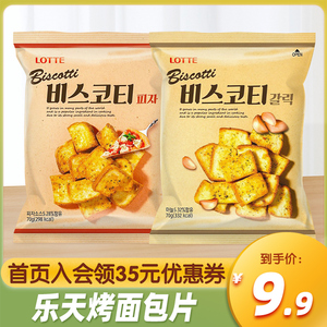 韩国进口乐天烤面包片70g蒜香披萨葱香黄油奶油面包干休闲零食