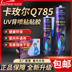 卡玫尔Q785UV背喷粘贴胶水快干强力粘接亚克力KT板透明拉丝广告胶