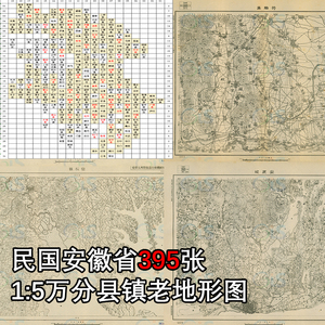 395张民国时期安徽省1比5万等高线地形图1930年左右电子版老地图