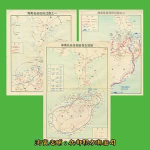 国共解放战争 海南岛战役作战经过要图 3张JPG高清电子版地图