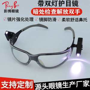 带双射灯防护眼镜 夜间照明护目镜防雾防冲击防紫外线LED阅读眼镜