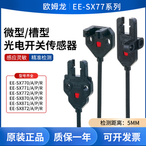 欧姆龙EE-SX770/771/772/870/871/872A/R/P槽型光电开关传感器