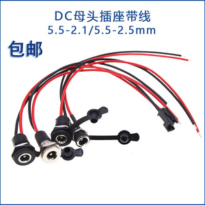 DC-099/022B母头插座带线转SM头防水DC直流电源接口5.5-2.1/2.5mm