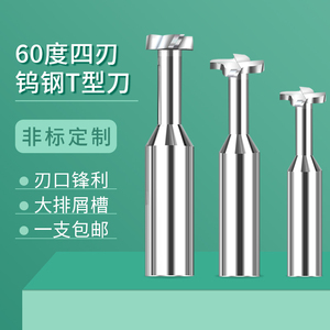 硬质合金钨钢T型槽铣刀4刃铜铝专用螺旋刃HRC60度CNC成型刀T行刀