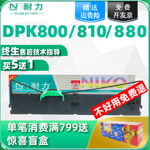 【耐力】DPK800色带适用富士通DPK810 DPK880  FUJITSUDPK890 DPK8580E DPK6850 针式打印机色带架带芯黑色