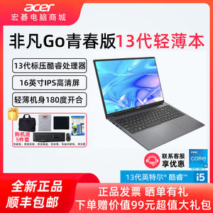 Acer/宏碁 非凡Go Fun青春版16 酷睿i3/i5高性能轻薄16英寸笔记本