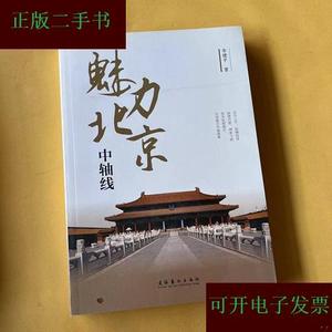 魅力北京中轴线 签名本李建平文化艺术出版社