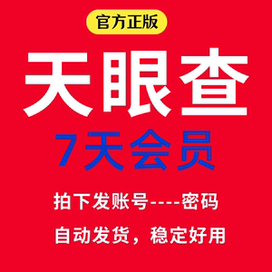 天眼查会员7天天眼查vip查企业查公司都可以查自动发货查询企业