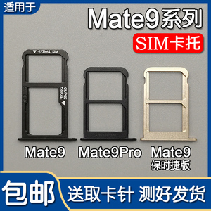 适用于华为 Mate9 mate9pro 卡托卡槽 保时捷版手机SIM插卡座卡套