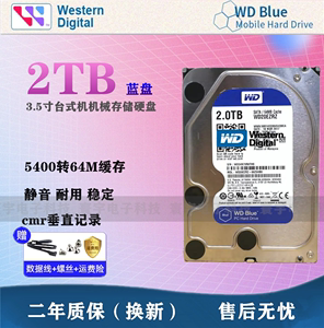 原装WD/西部数据WD20EZRZ 2T台式机硬盘64M垂直式2TB蓝盘3.5寸CMR