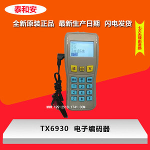 深圳泰和安编码器TX6930 消防电子读码写码器手持编址器TX6930