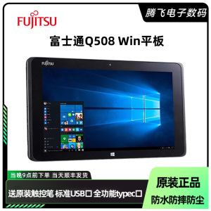 Fujitsu/富士通Q508 二合一平板电脑 Windows10 压感手写三防平板