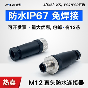 M12防水免焊接航空插头插座传感器-4芯5芯8芯12芯直头PG7/9连接器