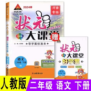 2024春状元大课堂二年级人教版语文下册小学生课本同步教材全解完全解读学霸笔记随堂练习册课前预习课本解读河南专版辅导资料书