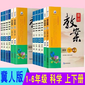 2024全新版小学鼎尖教案一年级二年级三年级四五六年级冀人版科学上册下册冀教版科学教师讲课备课用书教材全解辅导书