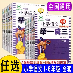 新概念小学语文举一反三一年级二三四五六年级123456年级语文课本同步阅读理解训练题基础训练篇A版B版人教版部编版课外教辅资料