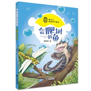 正版图书包邮滕爷爷精品科学童话·会爬树的鱼滕毓旭9787550518100大连出版社