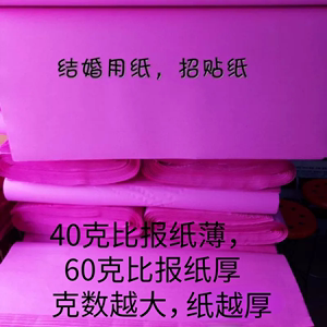 满30张包邮双面粉红纸  结婚庆典盖井盖用纸广告标语纸宣传单用纸