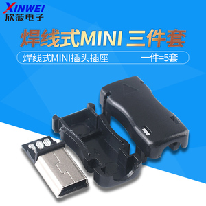 MINI usb迷你 DIY 5PIN T口 公头 焊线式 USB插头 三件套塑料外壳