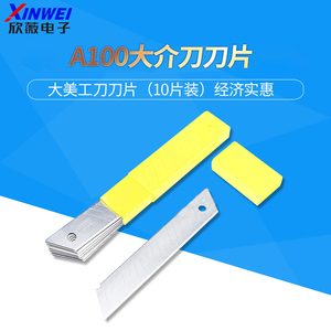 A100大介刀刀片 美工刀刀片（10片装）大号 欣薇电子