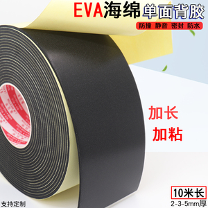 EVA单面海绵胶带高粘度防水耐磨防震消音加长10米2-3-5mm厚密封条