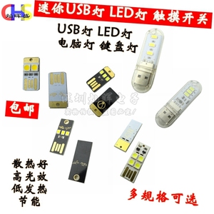 USB灯电脑灯键盘灯迷你野营灯带外壳开关触摸led灯充电宝移动电源