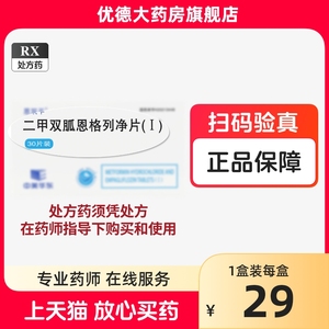 恩双平 二甲双胍恩双平30片  二甲双胍恩格列净恩双平 中美华东RX