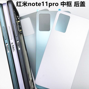 适用于红米Note11Pro/Pro+ 原装后盖 中框 手机背壳 替换外壳电池