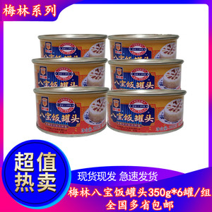 上海梅林八宝饭罐头350gx6罐 糯米豆沙八宝饭 开罐即食点心 包邮