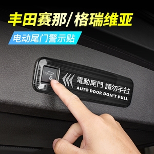 专用丰田格瑞维亚电动尾门警示贴赛那改装自动中门提示贴塞纳贴纸
