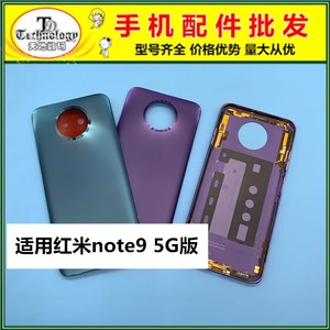 适用于Redmi 红米Note9 5G 原装后盖 中框 替换电池外壳 金属边框