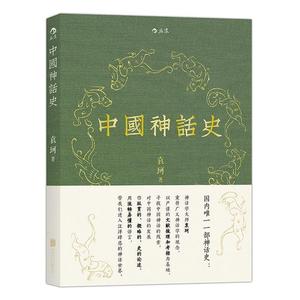 正版图书} 中国神话史:袁珂神话学理论研究的开山之作 袁珂 著