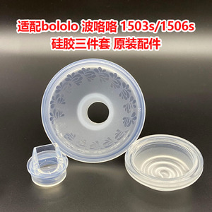 适配bololo波咯咯1503S/1506S短筒吸奶器配件阀门吸力硅胶乳房罩