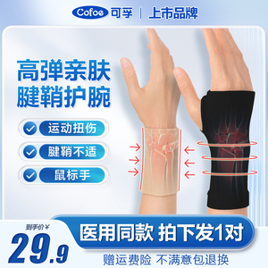 可孚医用夏季薄款高弹腱鞘护腕手腕关节保护保暖固定鼠标妈妈手