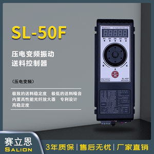 SALION（赛立恩）SL-50F精密压电变频振动盘直振送料控制器