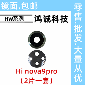 适用华为 Hi nova9pro 后置摄像头玻璃镜片 Hebe-BD00 照相机镜面