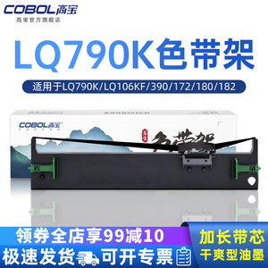 高宝适用EPSON爱普生LQ-790K色带架 S015630 lq690k 390 172 180 182 193 195 320 321 380针式打印机带框