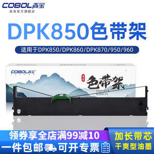 高宝适用于富士通DPK850 DPK860 DPK870 FUJITSU 850E DPK950 960针式打印机色带芯框