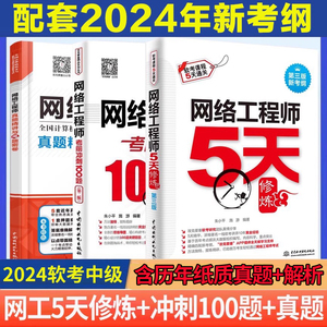 2024年网络工程师5天修炼+考前冲刺100题+历年真题精讲与押题密卷 网络工程师教程第五版辅导用书计算机软考中级软件设计师教材书