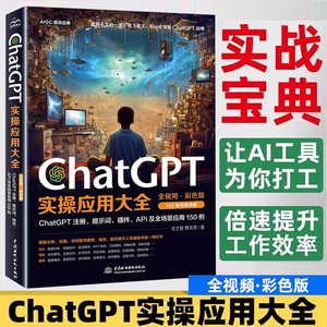ChatGPT实操应用大全 AI人工智能使用技巧书chatgpt数据分析 PPT制作教程书籍API及全场景应用教材chatgpt使用指南教科书