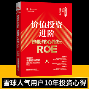 正版新书 价值投资进阶 选股核心指标ROE 徐浩 金融投资股票财务指标体系ROE财务指标体系交易系统构建原理 中国铁道出版社